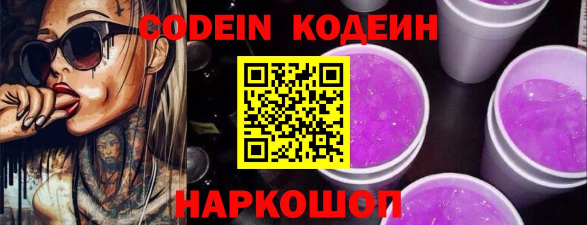 Codein напиток Lean (лин) Апатиты